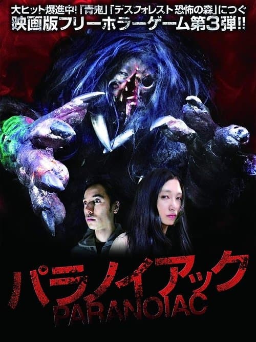 パラノイアック poster