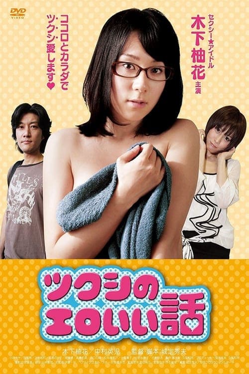 ツクシのエロいい話 poster