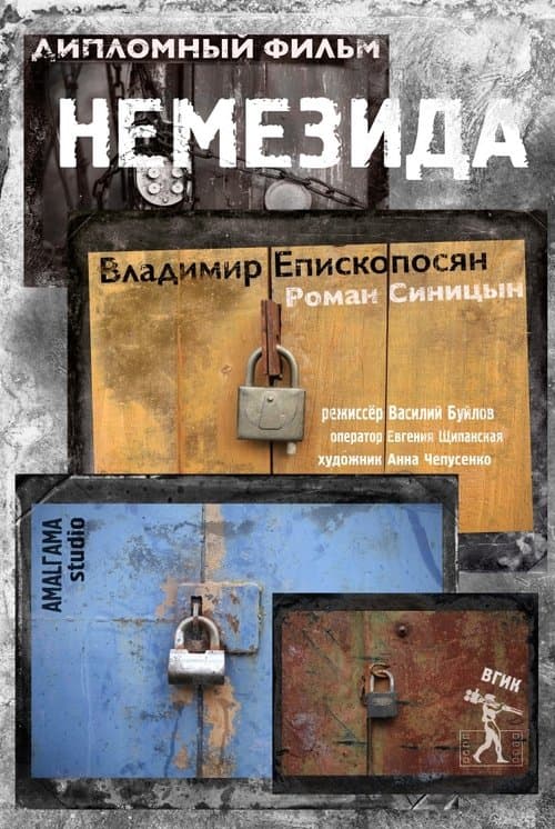 Немезида poster