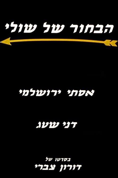 הבחור של שולי poster