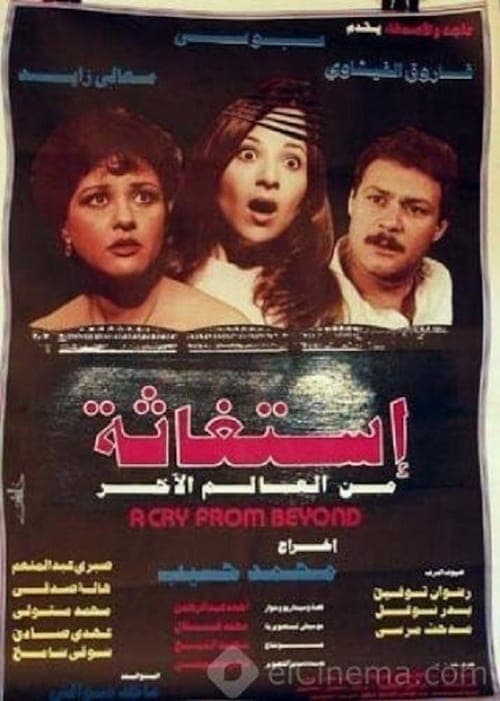 استغاثة من العالم الآخر poster