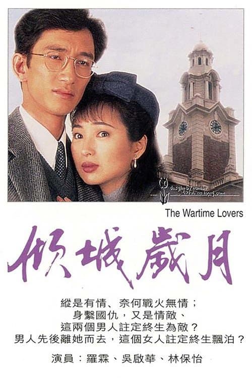傾城歲月 poster