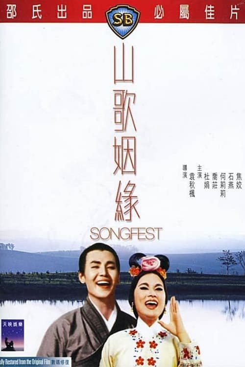 山歌姻緣 poster