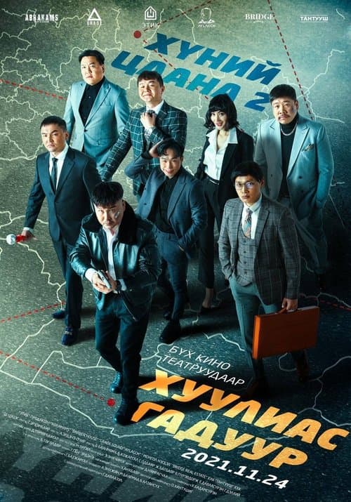 Хүний цаана 2: Хуулиас Гадуур poster
