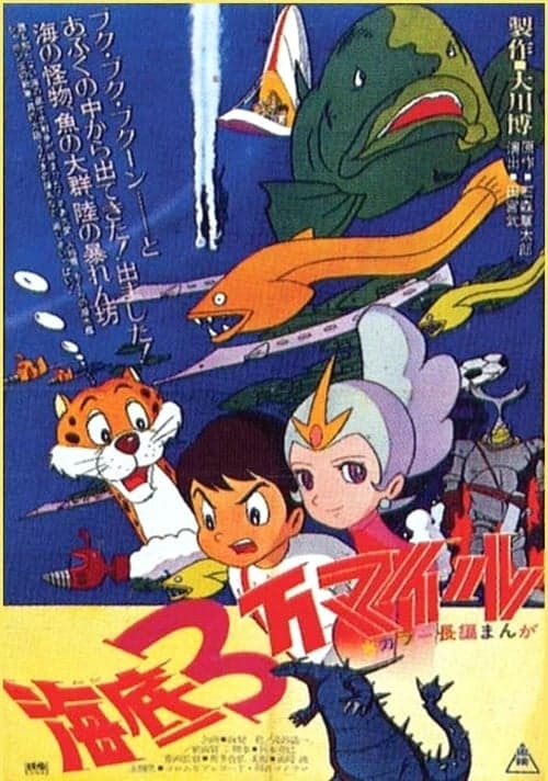 海底３万マイル poster