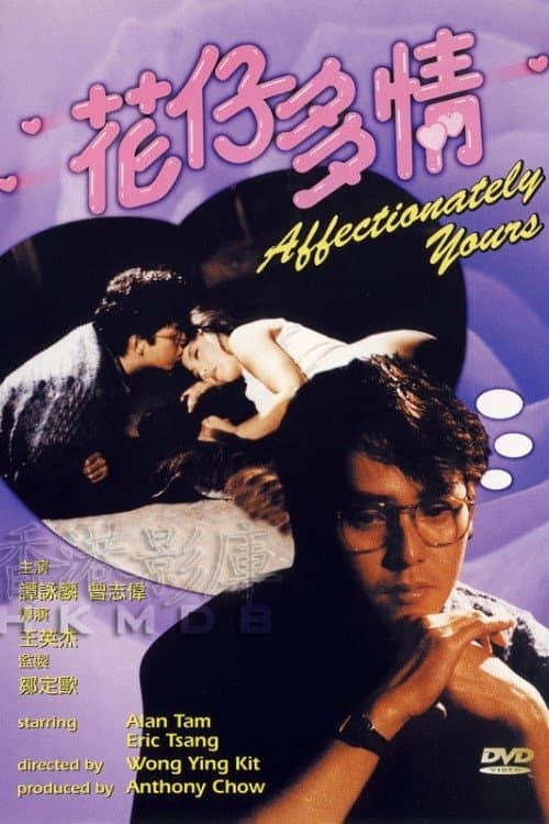 花仔多情 poster