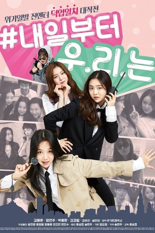 내일부터 우리는 poster