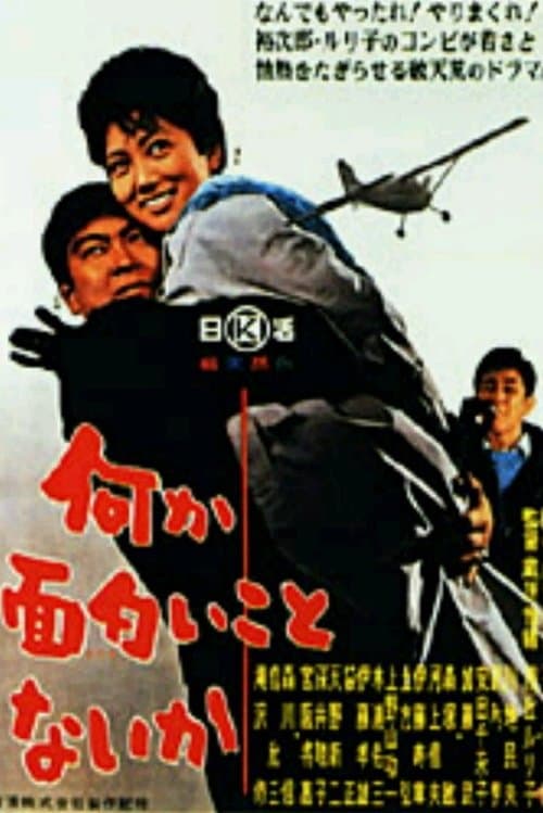 何か面白いことないか poster