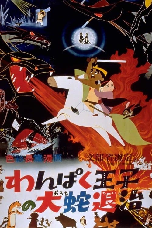 わんぱく王子の大蛇退治 poster