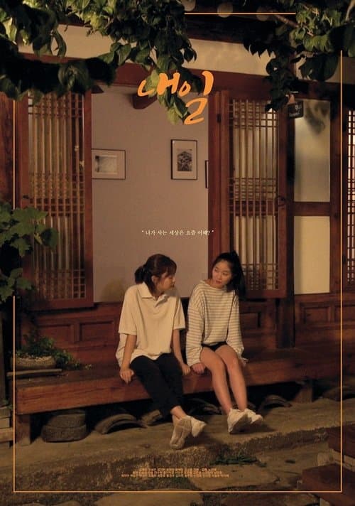 내일 poster