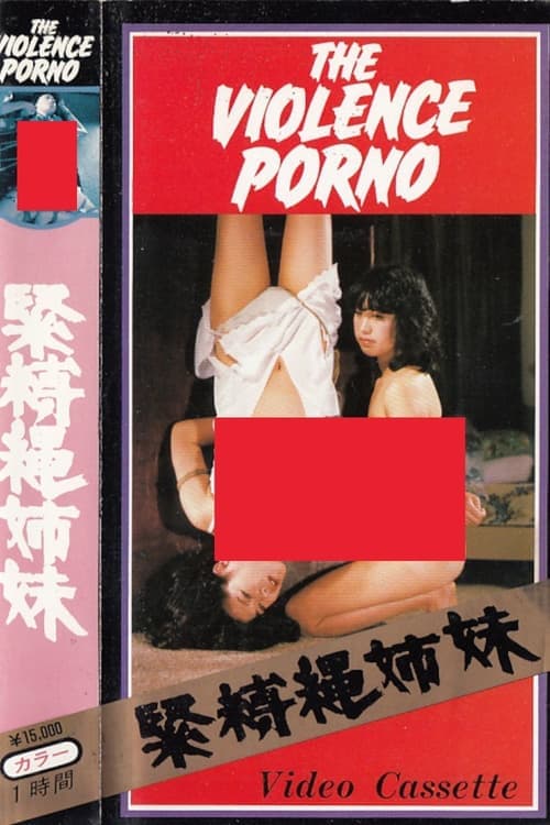緊縛縄姉妹 poster