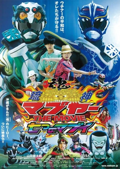 琉神マブヤーTHE MOVIE 七つのマブイ poster