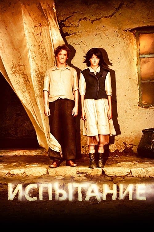 Испытание poster