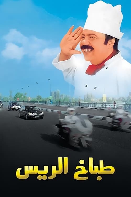 طباخ الريس poster
