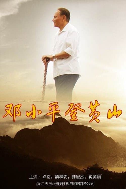 邓小平登黄山 poster