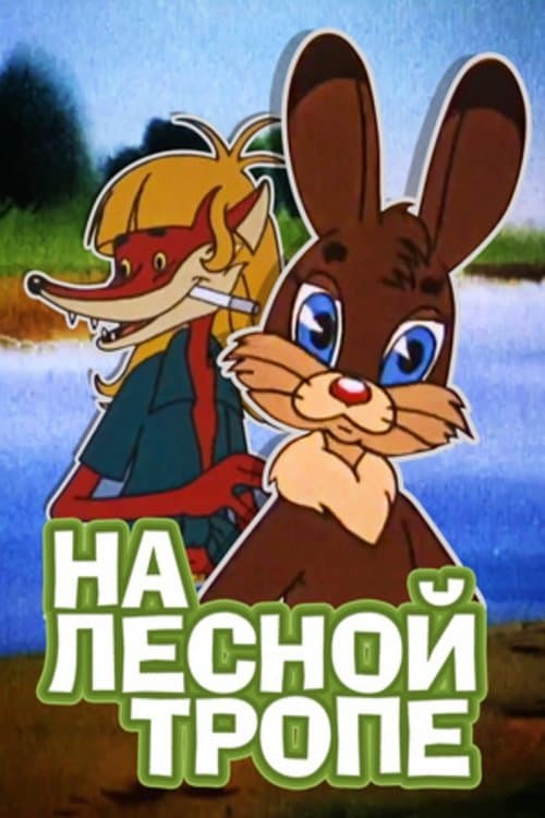 На лесной тропе poster