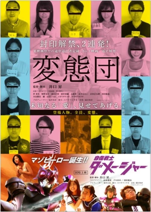 変態団 poster