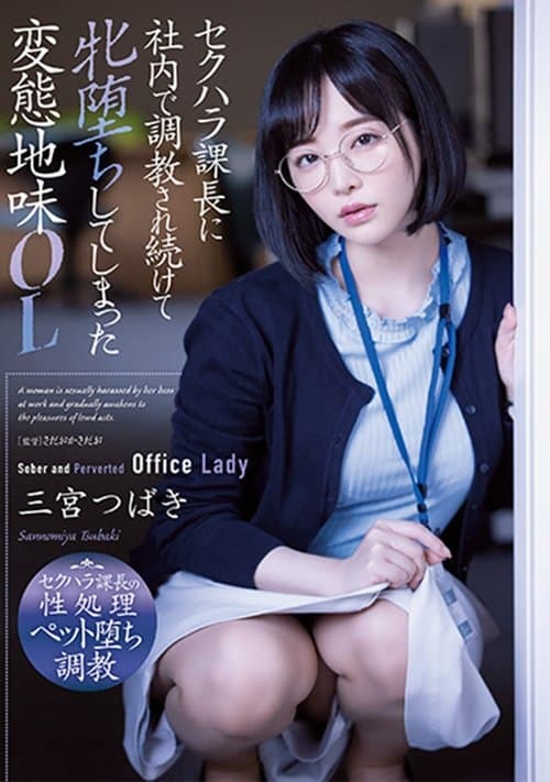 セクハラ課長に社内で調教され続けて牝堕ちしてしまった変態地味OL poster