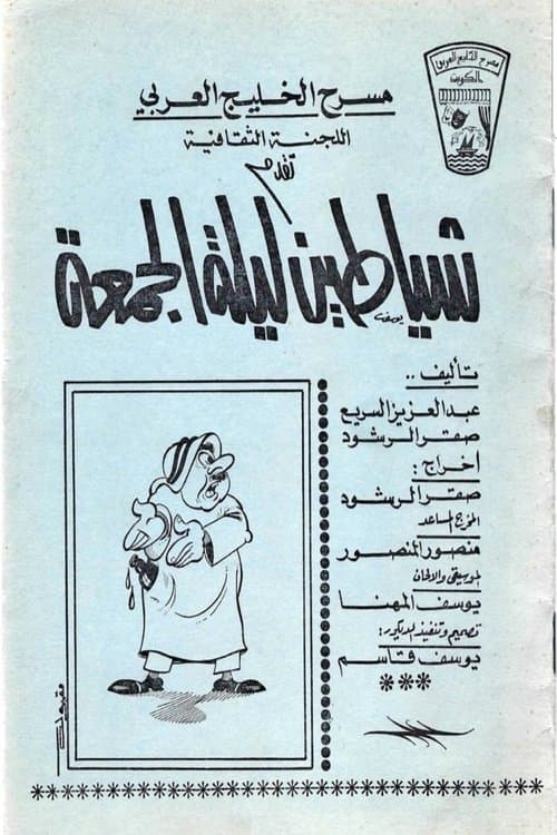 شياطين ليلة الجمعة poster