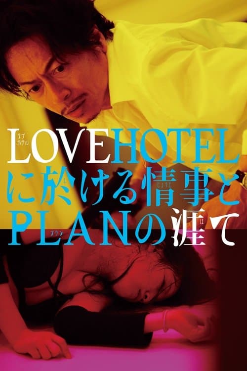 LOVEHOTELに於ける情事とPLANの涯て poster