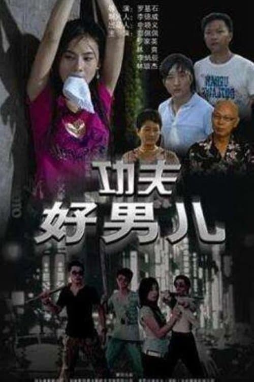 功夫好男儿 poster