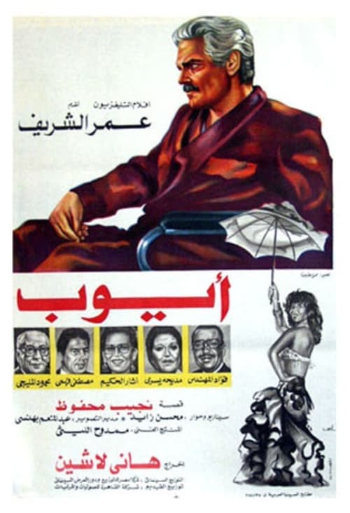 أيوب poster