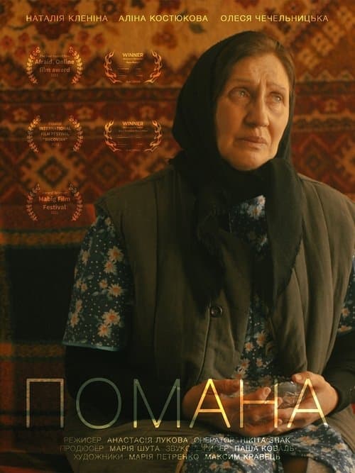 Помана poster