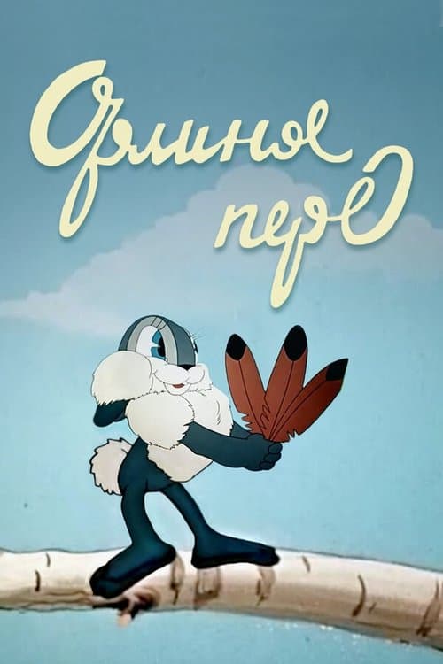 Орлиное перо poster