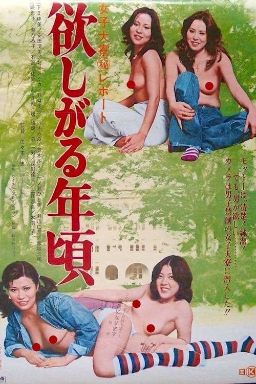 女子大寮（秘）レポート　欲しがる年頃 poster