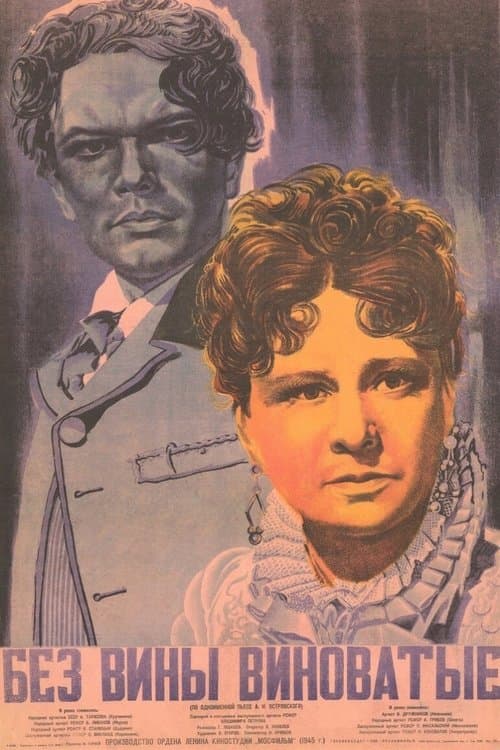 Без вины виноватые poster