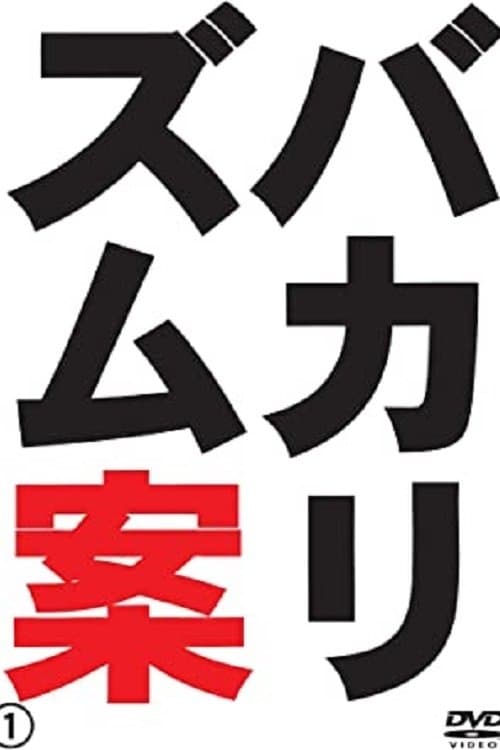 バカリズムライブ番外編「バカリズム案4」 poster