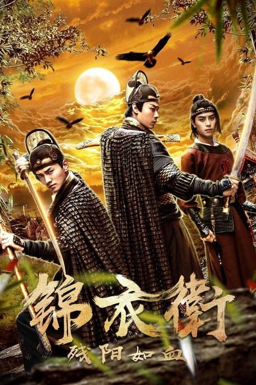 锦衣卫之残阳如血 poster
