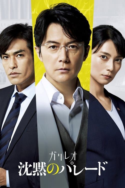 沈黙のパレード poster