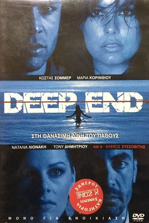 Στη θανάσιμη δίνη του πάθους poster