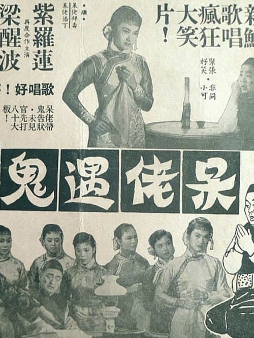呆佬遇鬼 poster