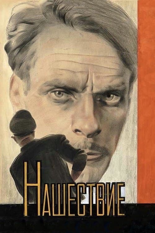 Нашествие poster