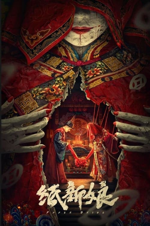 纸新娘 poster