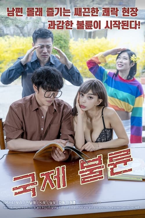 국제불륜 poster