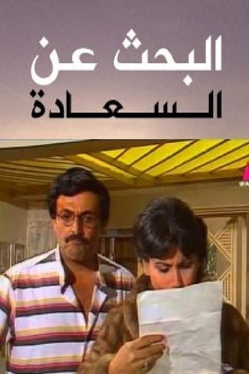 البحث عن السعادة poster
