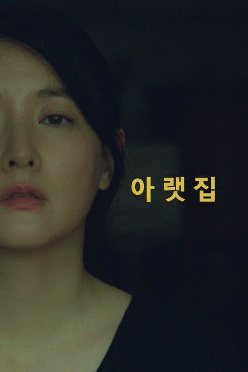 아랫집 poster