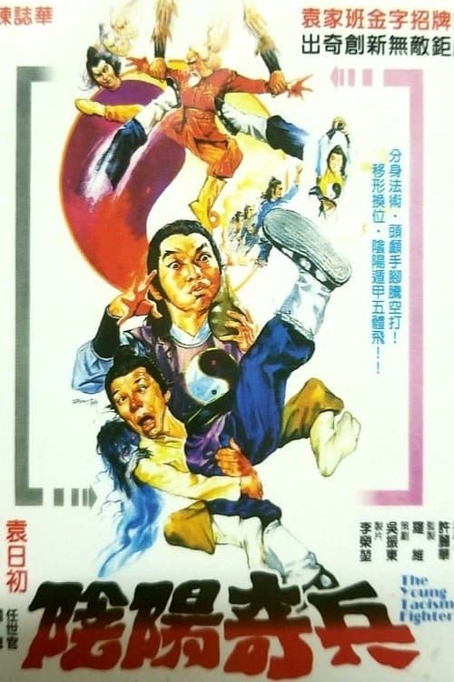 阴阳奇兵 poster