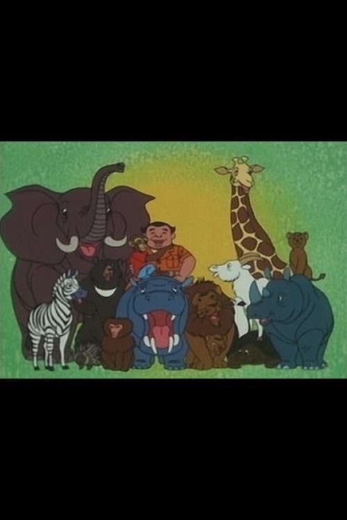 カバ園長の動物園日記 poster