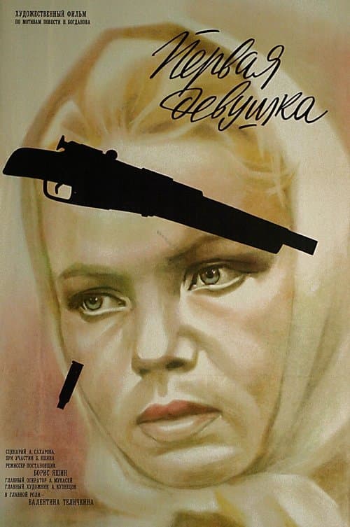 Первая девушка poster