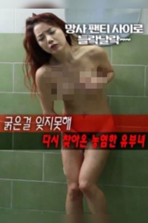 굵은걸 잊지못해 다시 찾아온 농염한 유부녀 poster