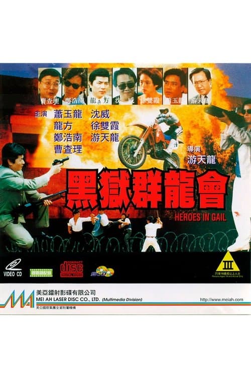 黑獄群龍會 poster