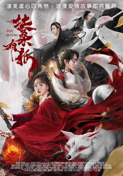 扶桑有狐 poster