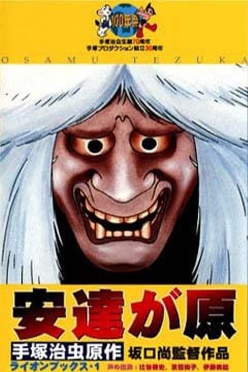 安達が原 poster