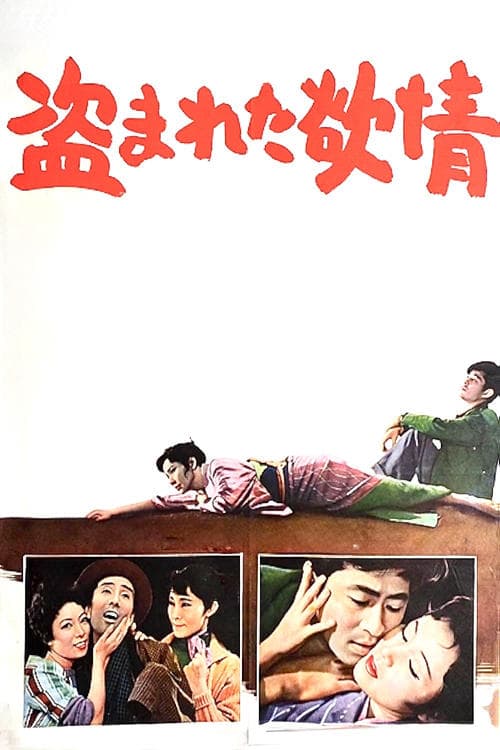 盗まれた欲情 poster