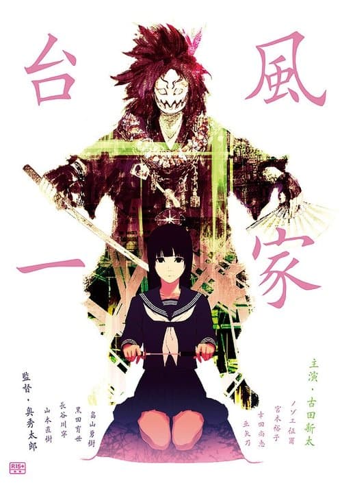 台風一家 poster