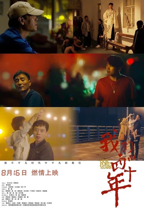 我们的四十年 poster